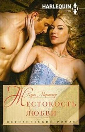 Обложка книги «Жестокость любви» — Кэрол Мортимер