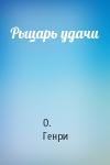 О. Генри - Рыцарь удачи