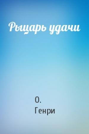 Обложка книги «Рыцарь удачи» — О. Генри