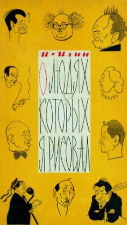 Обложка книги «О людях, которых я рисовал» — Иосиф Игин