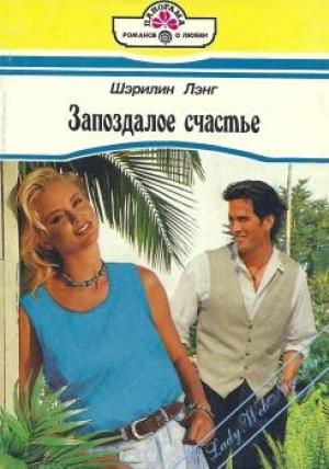 Обложка книги «Запоздалое счастье» — Шэрилин Лэнг