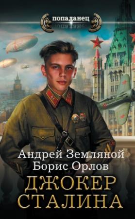 Обложка книги «Джокер Сталина» — Борис Орлов, Андрей Земляной