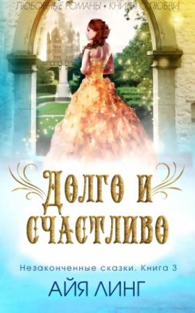 Обложка книги «Долго и счастливо» — Айя Линг