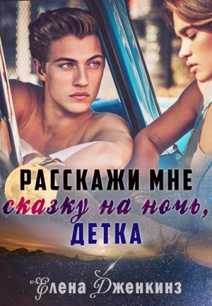 Обложка книги «Расскажи мне сказку на ночь, детка» — Елена Дженкинз