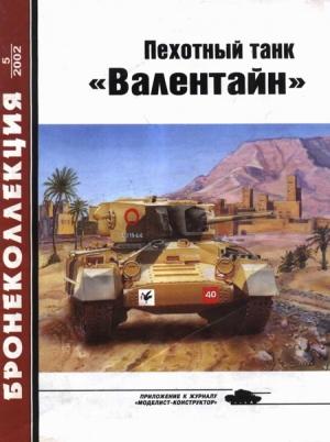 Обложка книги «Пехотный танк «Валентайн»» — Михаил Борисович Барятинский, Журнал «Бронеколлекция»