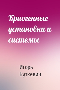 Криогенные установки и системы