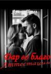 Арина Пепел - Дар во благо. Аттестация (СИ)