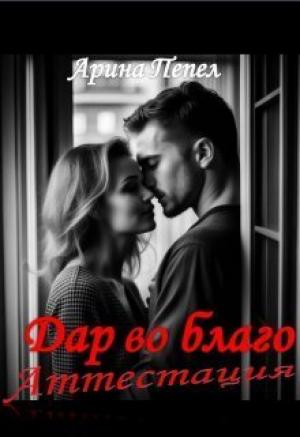 Обложка книги «Дар во благо. Аттестация (СИ)» — Арина Пепел