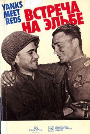 Обложка книги «Встреча на Эльбе. Воспоминания советских и американских участников Второй мировой войны» — Семен Красильщик, Марк Скотт