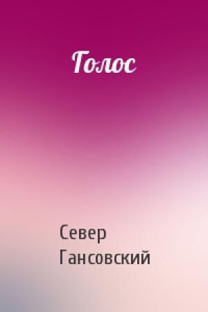 Обложка книги «Голос» — Север Гансовский