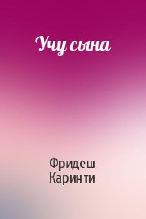 Обложка книги «Учу сына» — Фридеш Каринти