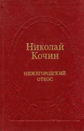 Обложка книги «Нижегородский откос» — Николай Кочин