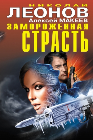 Обложка книги «Замороженная страсть» — Николай Леонов, Алексей Макеев