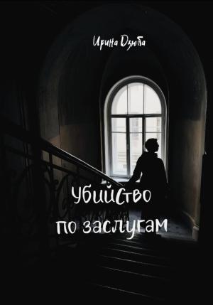 Обложка книги «Убийство по заслугам» — Ирина Дзюба
