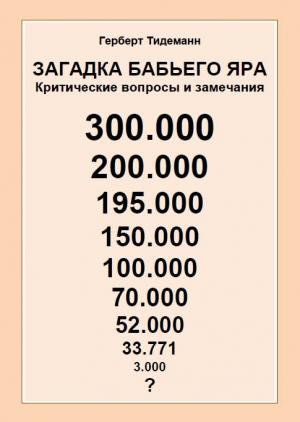 Обложка книги «Загадка Бабьего Яра: критические вопросы и замечания» — Герберт Тидеманн