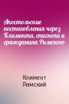 Климент Римский - Апостольские постановления через Климента, епископа и гражданина Римского