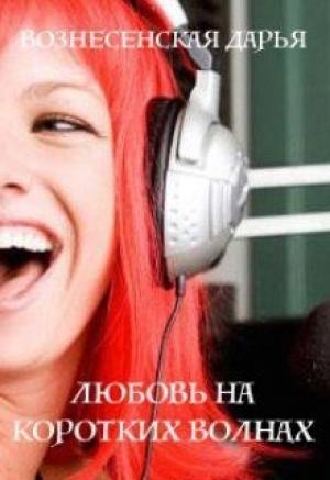 Обложка книги «Любовь на коротких волнах»