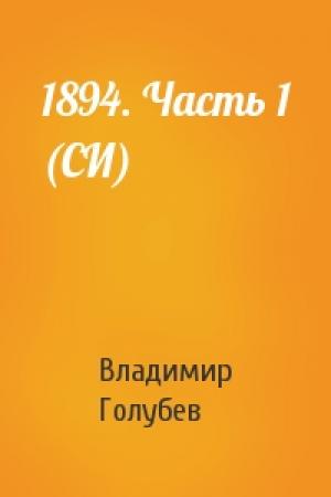 Обложка книги «1894. Часть 1 (СИ)» — Владимир Голубев
