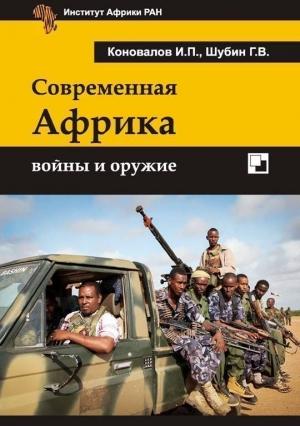 Обложка книги «Современная Африка» — Иван Коновалов, Геннадий Шубин
