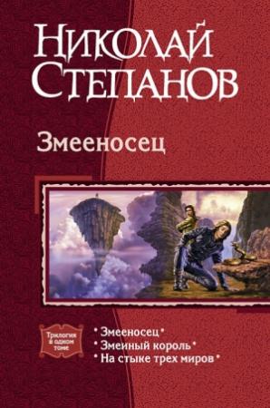 Обложка книги «Змееносец» — Николай Степанов