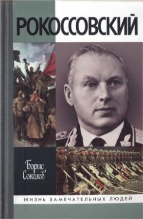 Обложка книги «Рокоссовский» — Борис Соколов