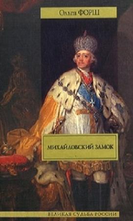 Обложка книги «Михайловский замок. Одеты камнем» — Ольга Форш