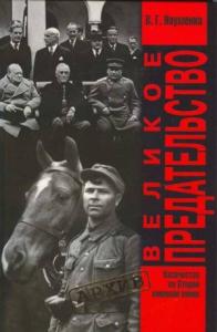 Великое Предательство. Казачество во Второй мировой войне