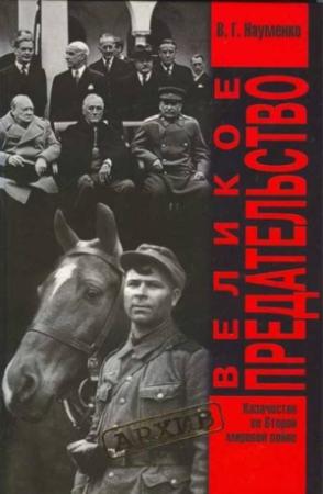 Обложка книги «Великое Предательство. Казачество во Второй мировой войне» — Вячеслав Науменко