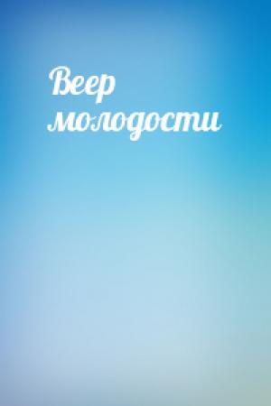 Обложка книги «Веер молодости»