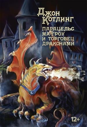 Обложка книги «Парацельс Маггроу и торговец драконами» — Джон Котлинг