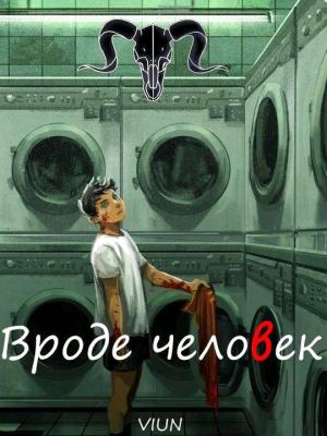 Обложка книги «Вроде человек» — Вьюн