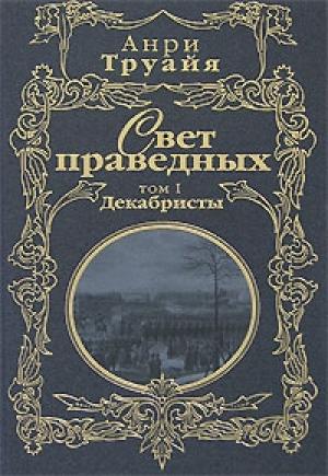 Обложка книги «Свет праведных. Том 1. Декабристы» — Анри Труайя
