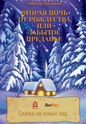 Обложка книги «Вторая ночь от Рождества, или Забытое преданье» — Виктор Маликов