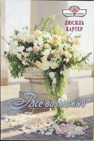 Обложка книги «Всё возможно» — Люсиль Картер