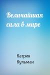 Катрин Кульман - Величайшая сила в мире
