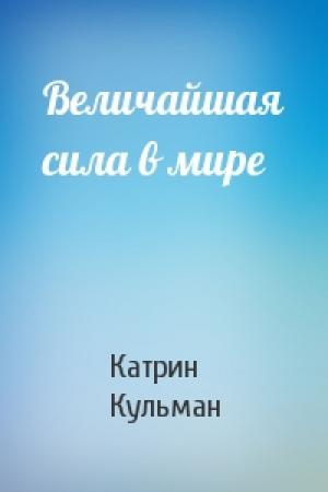 Обложка книги «Величайшая сила в мире» — Катрин Кульман