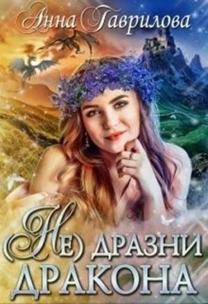 Обложка книги «Не дразни дракона» — Анна Гаврилова