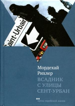 Обложка книги «Всадник с улицы Сент-Урбан» — Мордехай Рихлер