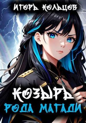 Обложка книги «Козырь рода Магади» — Игорь Кольцов