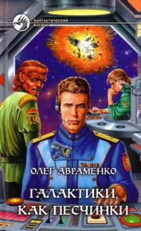 Обложка книги «Галактики, как песчинки» — Олег Авраменко