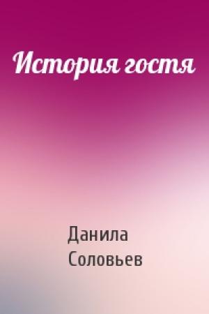 Обложка книги «История гостя» — Данила Соловьев