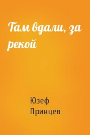 Обложка книги «Там вдали, за рекой» — Юзеф Принцев