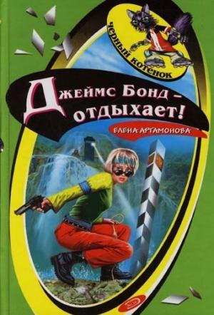 Обложка книги «Джеймс Бонд отдыхает» — Елена Артамонова