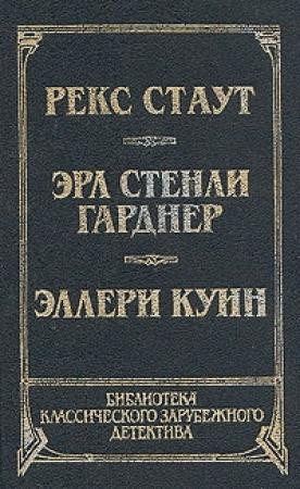 Обложка книги «Черный Пенни» — Эллери Куин