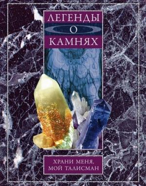 Обложка книги «Легенды о камнях. Храни меня, мой талисман» — Анна Мудрова