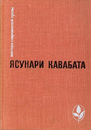 Обложка книги «Тысячекрылый журавль» — Ясунари Кавабата