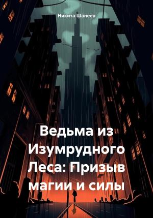 Обложка книги «Ведьма из Изумрудного Леса: Призыв магии и силы» — Никита Шапеев