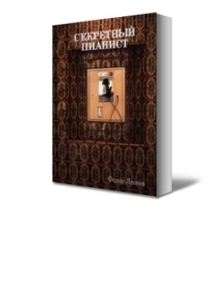 Обложка книги «Секретный пианист» — Фёдор Леонов