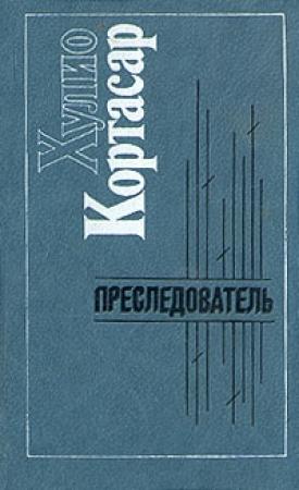 Обложка книги «Сатарса» — Хулио Кортасар