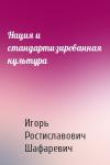 Игорь Шафаревич - Нация и стандартизированная культура